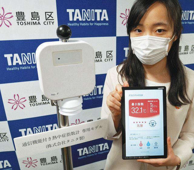 タニタと豊島区が熱中症予防でタッグ　14カ所に測定器を設置　タブレットで見て