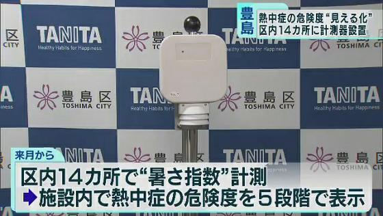 Tanita and Toshima prevent heatstroke The tag installed measuring instruments at 14 locations. View on the tablet.
