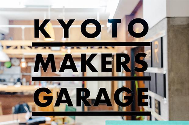 新しいものづくりがわかるメディア Kyoto Makers Garage（京都府下京区）