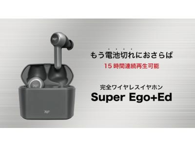 15時間連続再生可能 電池切れが気にならない完全ワイヤレスイヤホン「Super Ego+Ed」日本デビュー 企業リリース