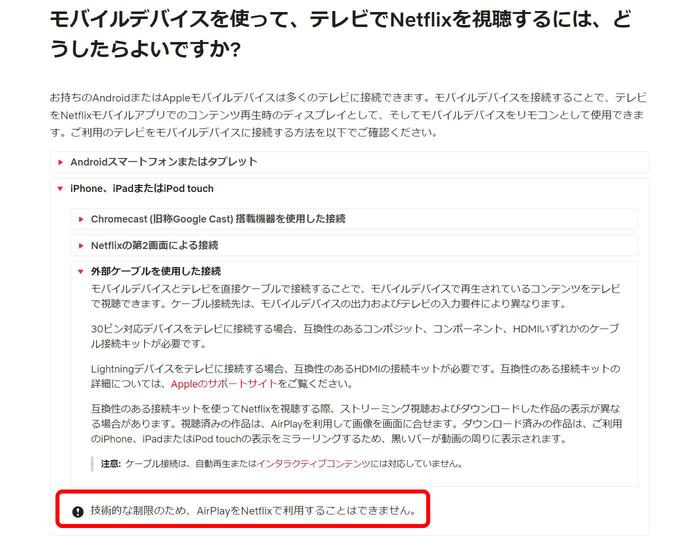 ネットフリックスがAirPlayのサポートを中止 