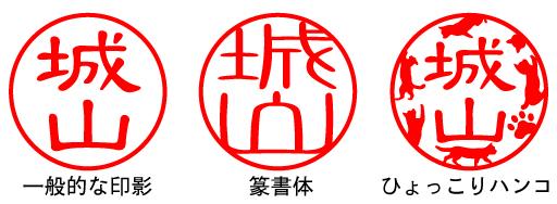 "Hyokkori Hanko" where animals, etc. look at the "Hyokkori Hanko", is a new sensation seal that fills the seal between the outside frame and the name of the name that filled the surface without waste with various design https://www.inkan.name/hyokkori/ Corporate release