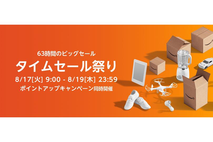 次のAmazonタイムセール祭りは8/17（火）スタート！購入前にやっておきたいこと