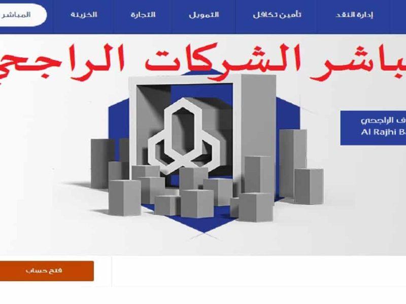 Al -Rajhi account opened directly for individuals 1443 الخدمات المصرفية عبر الإنترنت 