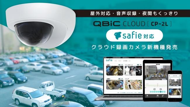 暗闇くっきり・音声収録・防水防塵の屋外利用可能なカメラ新機種