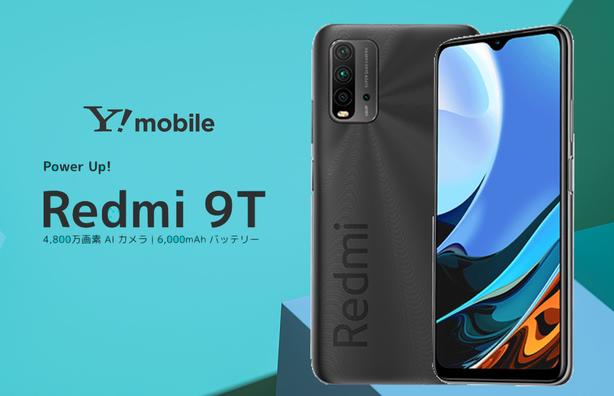 Y!mobile向け4G対応エントリースマホ「Redmi 9T」が8月26日に発売！デュアルSIM＋microSDのトリプルスロット。価格は2万1960円 - S-MAX