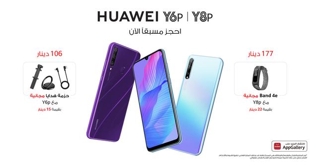 هاتفا Huawei Y8p وHuawei Y6p متوفران في الأردن