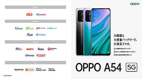 オウガ・ジャパン、実売価格3万切りの低価格なエントリースマホ「OPPO A54 5G」のSIMフリーモデル「CPH2303」を6月25日に発売