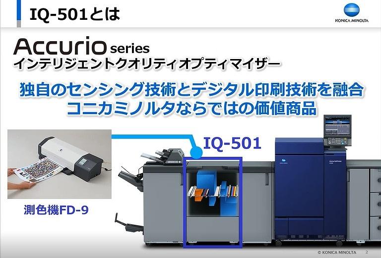 なぜコニカミノルタの「IQ-501」は大ヒットした？ 顧客がこぞって“宣伝”した理由 連載：イノベーションの「リアル」｜ビジネス+IT 