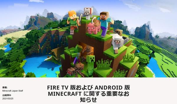 マインクラフトの古いAndroid/Fire TVサポートは6月で終了