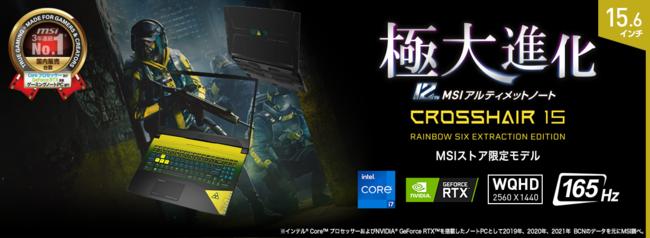 「R6E」限定デザインゲーミングノートPC誕生！！ 「Crosshair 15 R6E B12U」MSI公式オンラインショップ限定 2022年2月下旬発売予定