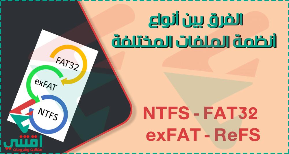 The difference between FAT.. NTFS operating systems .. EXFAT.. REFS 