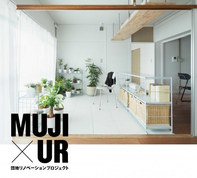 MUJI x UR housing complex renovation project company release