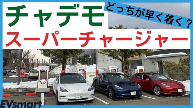 EVsmartブログ電気自動車や急速充電器を快適に 【動画あり】理想のEV急速充電インフラとは？ テスラスーパーチャージャー vs CHAdeMO〜到着時間に1時間23分差 人気記事 最近の投稿 カテゴリー 