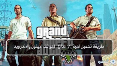 فتح لعبة gta 5 للاندرويد الآن بطريقة حصرية شغلها على جوالك وأستمتع بمغامرات جراند ثفت أوتو 5 الأصلية التحديث الجديد 2022