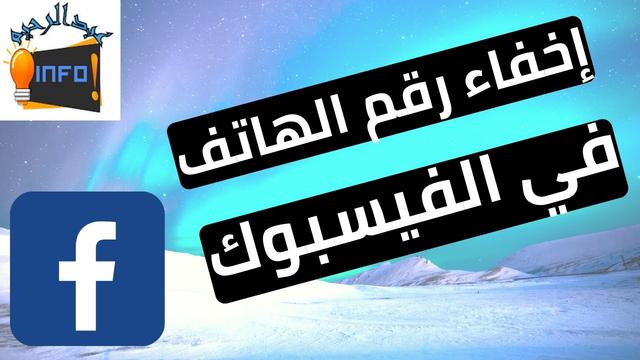 بطريقة سهلة وخطوات بسيطة كيفية إخفاء رقم هاتفك من الفيسبوك 