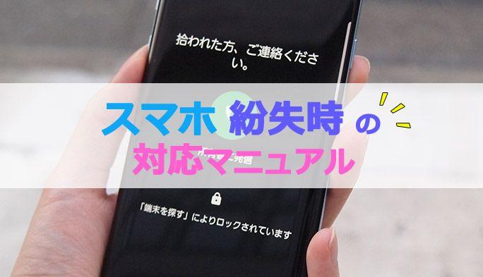 スマホをなくした！ そのときに備え、3つの対策を 