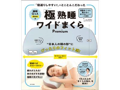 １万人以上の「まくらの悩み」を解決！ 快眠セラピスト三橋美穂プロデュース【「寝返りしやすい」にとことんこだわったまくら】発売 企業リリース