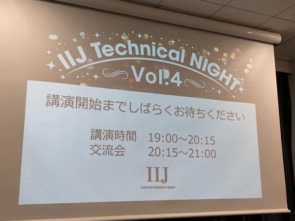 IIJのルーターって知ってた? 超ディープな勉強会「IIJ Technical NIGHT vol.4」が開催