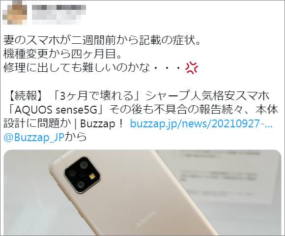 【独自】3ヶ月で壊れる格安スマホ「AQUOS sense5G」不具合をシャープが認めて謝罪、再起動ループやWi-Fi利用不能は製造上の問題が原因で修理以外の解決策は無し 