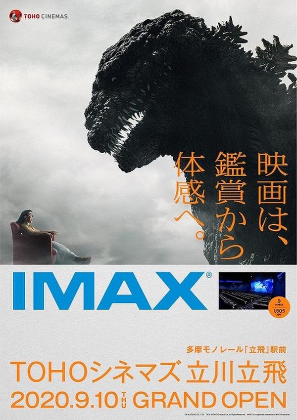 TOHOシネマズ立川立飛、9月10日開業！イマーシブ・サウンド・システム対応のIMAXシアター導入