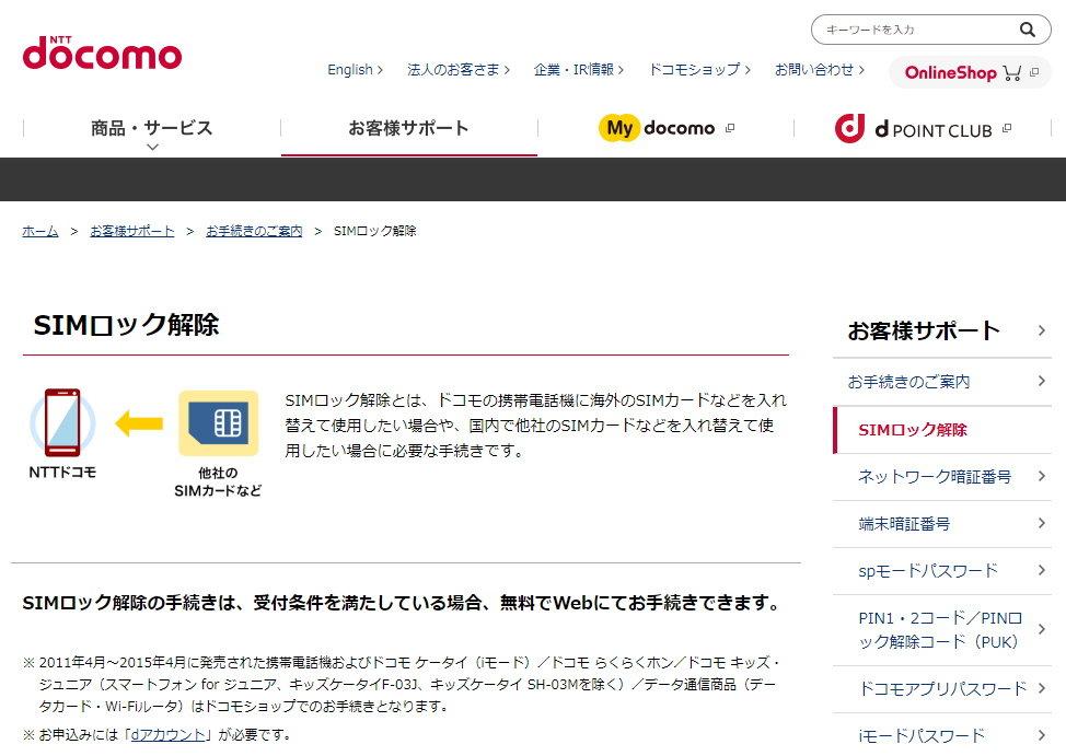 NTTドコモが「SIMロック」を即時解除する取り組みを拡大　条件を満たした購入者には手続きを自動実施