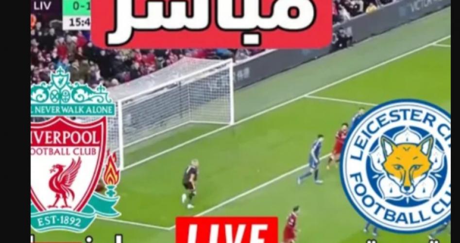 ليفربول مباشر .. بث مباشر ليفربول بث مباشر مباراة ليفربول اليوم مباراة ليفربول اليوم مباشر live يلا شوت