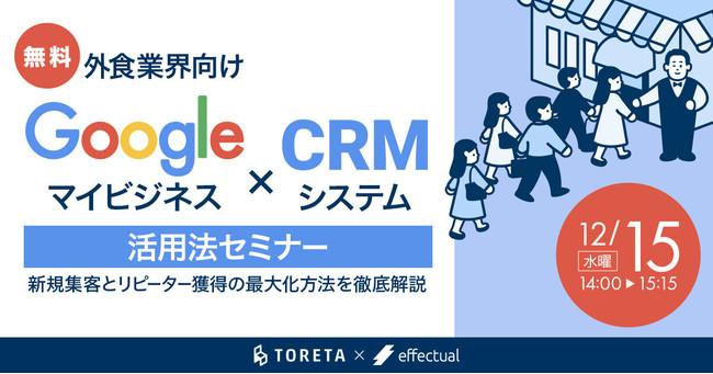 【外食業界向け 】Googleマイビジネス × CRMシステム活用法セミナー 〜新規集客とリピーター獲得の最大化方法を徹底解説〜 2021年12月15日