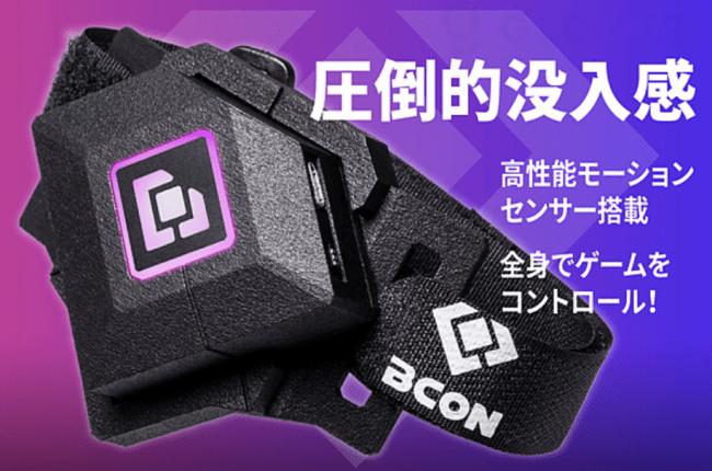 [BCON] The movement of the limbs is a special move! A completely new wearable controller to enjoy PC games with the whole body exceeded 500,000 yen! [World exclusive sales] [Until September 15! ] Corporate release