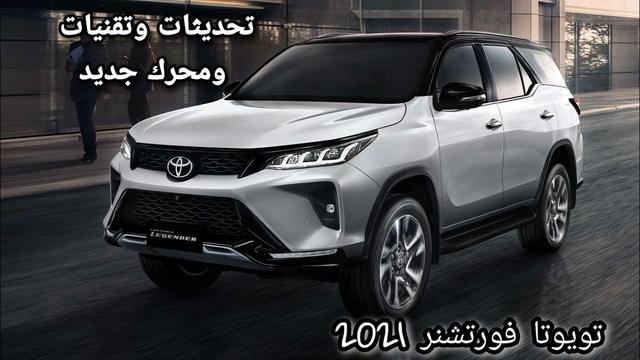 The monster of the universe .. Toyota Fortuner is the cheapest and most powerful Japanese car in Saudi Arabia, with great specifications and prices