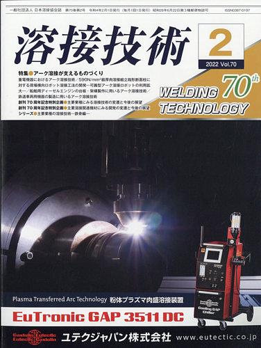 ニュース記事 | 溶接技術 | ２０２１年３月号 【特集】抵抗溶接の課題解決に向けて