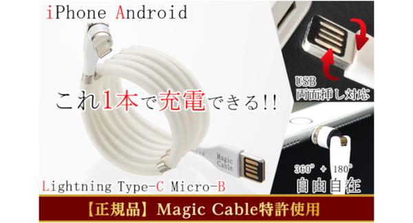 【1周年記念！】累計「5,945本」もの支援を集めた大好評のマグネット充電ケーブル『Magic Cable 540X』が感謝をこめてプロジェクト再公開!!