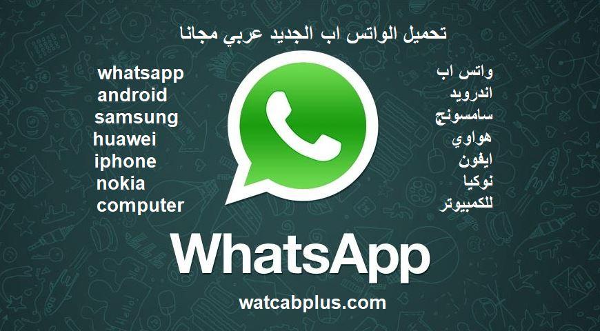 تنزيل واتساب WhatsApp 2020 احدث إصدار + 10 حيل مدهشة للواتس اب !! 