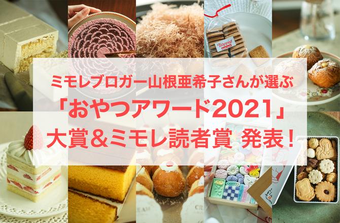 ニュース 「mi-molletおやつアワード2021」大賞＆ミモレ読者賞を発表！【ブロガー山根亜希子さん】