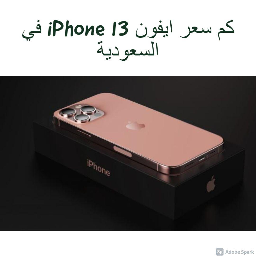 How much is the iPhone 13 iPhone in Saudi Arabia?The latest versions of Apple .. price by color