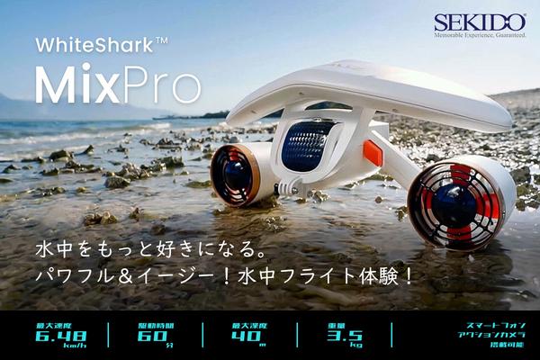 国内外で4,000万円の⽀援調達したダイビングファン待望の最新⽔中スクーター！WhiteShark MixPro を販売開始