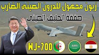 الدرون الصيني الخارق WJ-700 يحصل على أول عقد تصدير لزبون مجهول