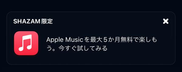 Shazam、Apple Musicの5カ月の無料体験を提供 