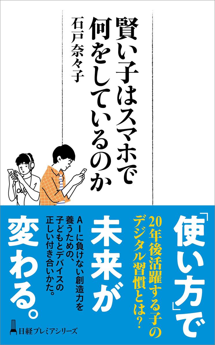 3歳児の半数がネット利用　スマホが知育ツールに変身『賢い子はスマホで何をしているのか』