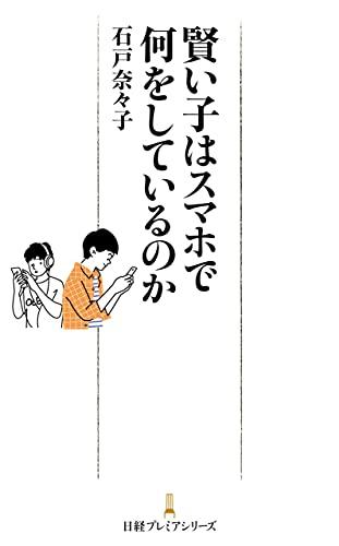 3歳児の半数がネット利用　スマホが知育ツールに変身『賢い子はスマホで何をしているのか』 