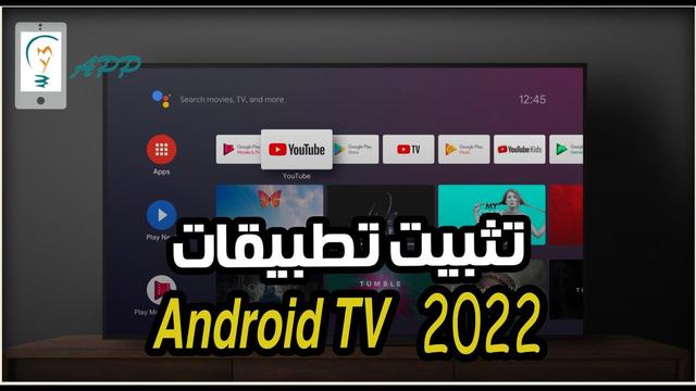 طريقة تثبيت تطبيقات Android TV مباشرةً من هاتفك 