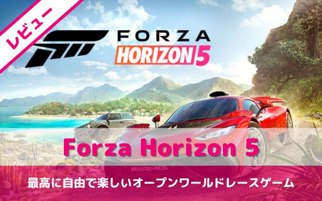 「Forza Horizon 5」レビュー 