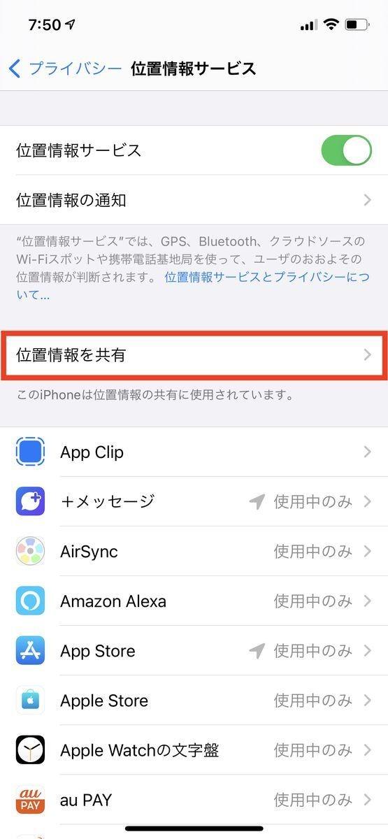 iPhoneの位置情報、共有しないように設定する方法 