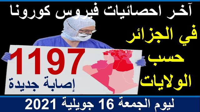 أخبار الجزائر ليوم الجمعة 16 جويلية 2021