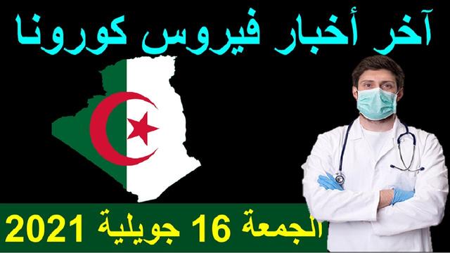 أخبار الجزائر ليوم الجمعة 16 جويلية 2021 