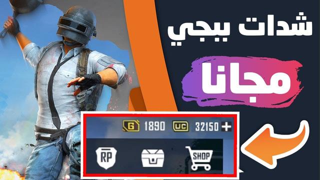 الحصول على شحن شداد ببجي PUBG MOBILEبطريقة مضمونة وأمنة وجمع النقاط 