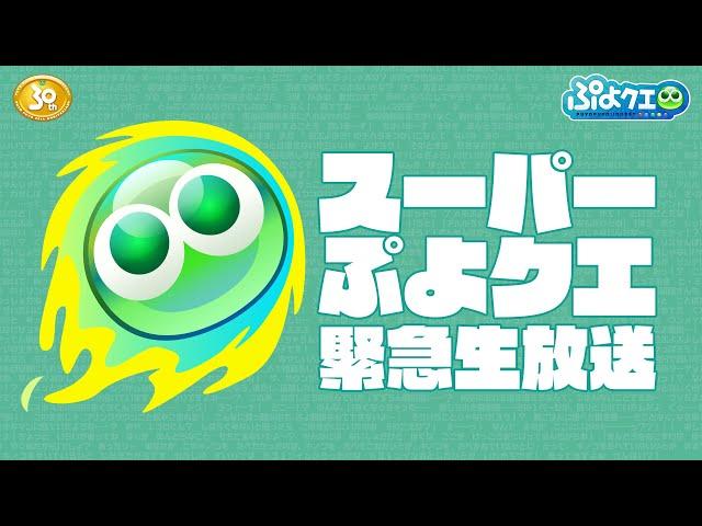 「ぷよぷよ!!クエスト」が大きく変わる！「スーパーぷよクエプロジェクト」10月より新要素を順次実装!!