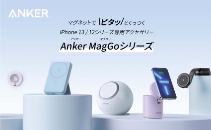  Anker、マグネット対応の「iPhone 13/12」シリーズ用アクセサリー5製品 