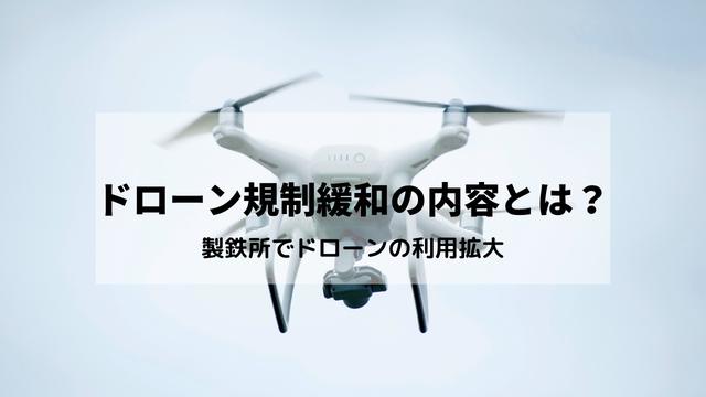 ドローン規制緩和の内容とは？製鉄所で利用拡大