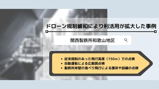 ドローン規制緩和の内容とは？製鉄所で利用拡大 